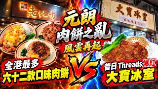 香港美食|邪惡六重芝士、芒果口味、全亞洲最優秀肉餅真係咁堅?|屏山老地方大戰|大寶冰室|元朗美食