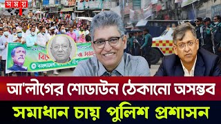 Download lagu আওয়ামী লীগ ছাত্রলীগের শোডাউন টেকানো পুলিশের পক্ষে সম্ভব নয় দুশ্চিন্তায় পড়ল সরকার | Masood Kamal mp3