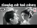 Nilavukku En Mel விஸ்வநாதன் ராமமூர்த்தி இசையில