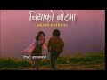 चियाको बोटमा मुना पलाए झै सानु मनमा मा