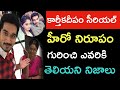Unknown Facts About Karthika Deepam Serial Hero Karthik Nirupam Karthikadeepam Telugutrendy