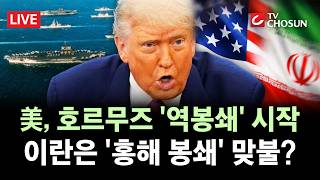 [???? 무조건 간다 LIVE] 美, 군함 15척 동원해 호르무즈 '역봉쇄' 시작···미승인 선박은 나포