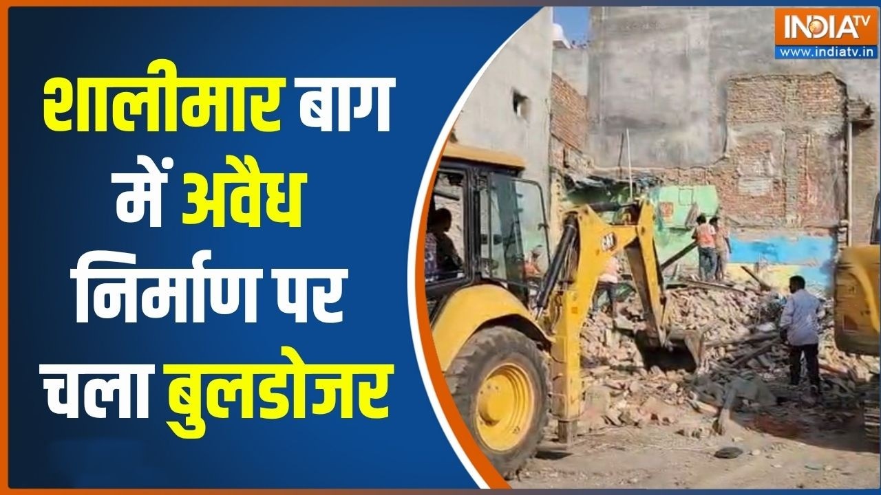 Delhi Bulldozer action: शालीमार बाग में तोड़े जा रहे कई घर, क्यों की ज