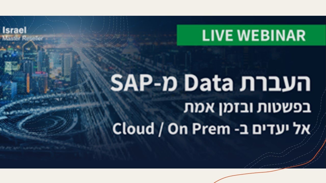 העברת מידע מ-SAP בפשטות ובזמן אמת אל יעדים ב – Cloud/On Prem