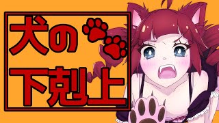 - 犬の下剋上 / 重音テト