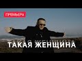 Такая женщина встречается не часто (Official video)