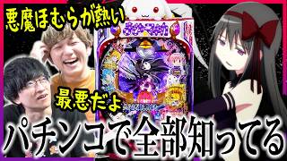 【叛逆】パチンコでまどマギを履修済みの友人に映画本編を見せてみた反応がヤバい【アニメリアクション】