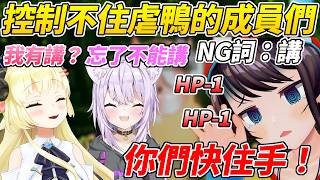 說好不能講NG詞但大家都控制不住嘴巴不斷互相傷害場面一片混亂ww【大空昴/貓又小粥/角卷綿芽/夏色祭/響咲Riona】【HOLOLIVE中文】