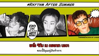 [Karaoke-Thaisub] EXO-CBX (CHEN BAEK XI) - Rhythm After Summer l 21SUB