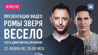 #VK Live: Рома Зверь и Дмитрий Масленников. Презентация видео "Весело". (22.02.18)