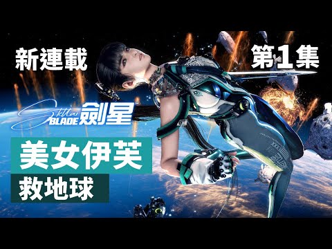 【新連載】《劍星 Stellar Blade》#1 美女「伊芙」救地球 [PS5 4K60FPS]