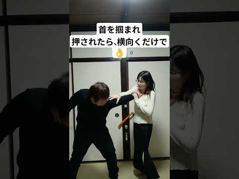 【護身術】首を掴まれておされたらどうする？ #女性護身術 #女性のための護身術 #護身#護身術