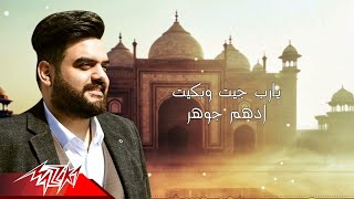 كلمات اغنية يارب جيت وبكيت ادهم جوهر