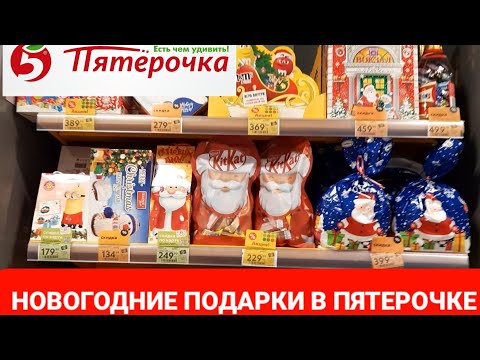 💥Новогодние подарки в Пятерочке.Ассортимент и цены.