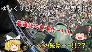 【戦】ゆっくりといく！サバゲー奮闘記24【ゆっくり実況】