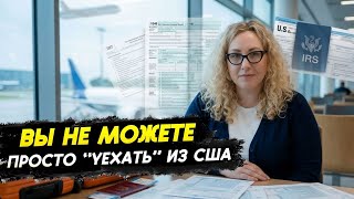Прощай, Америка: что нужно сделать перед отъездом из США