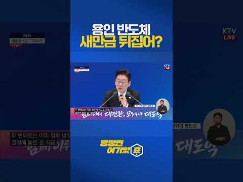 용인 반도체 새만금 이전 어려워? #이재명 #새만금 #용인 반도체 #삼성전자 #하이닉스 https://img.youtube.com/vi/n-yc_orGjPA/0.jpg 용인 반도체 새만금 이전 어려워? #이재명 #새만금 #용인 반도체 #삼성전자 #하이닉스