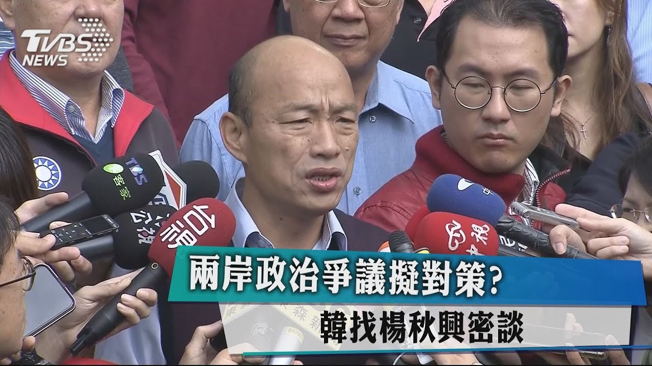 兩岸政治爭議擬對策？　韓國瑜找楊秋興密談