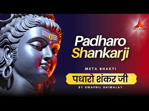Shivratri Aarti  2026 – Padharo ShankarJi | Powerful Lord Shiva Aarti | Meta Bhakti