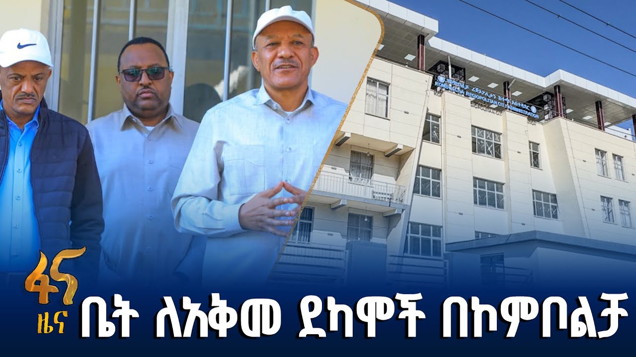 ምክትል ጠቅላይ ሚኒስትሩ ለኮምቦልቻ ነዋሪዎች ያስረከቧቸው ቤቶች