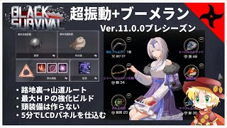 【ブラックサバイバル】投げルート：ブーメランシセラ【ゆっくり解説】