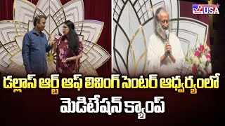 Dallas : డల్లాస్ ఆర్ట్ ఆఫ్ లివింగ్ సెంటర్ ఆధ్వర్యంలో మెడిటేషన్ క్యాంప్ - TV9