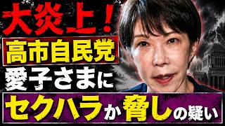 高市自民党は、愛子さまに対するハラスメントか脅しの疑い！元朝日新聞・記者佐藤章さんと一月万冊