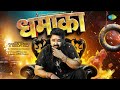 Dhamaka Song Pawan Singh New Song 2025 Shilpi Trishakar New Bhojpuri Song Bhojpuri Gana