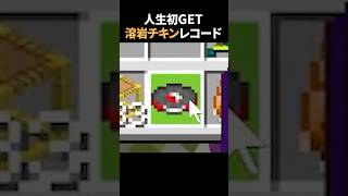 【奇跡】よっしゃああ！人生初の溶岩チキンでテンション爆上げ😎