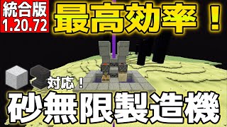 【マイクラ】最高効率の砂無限製造機【統合版】