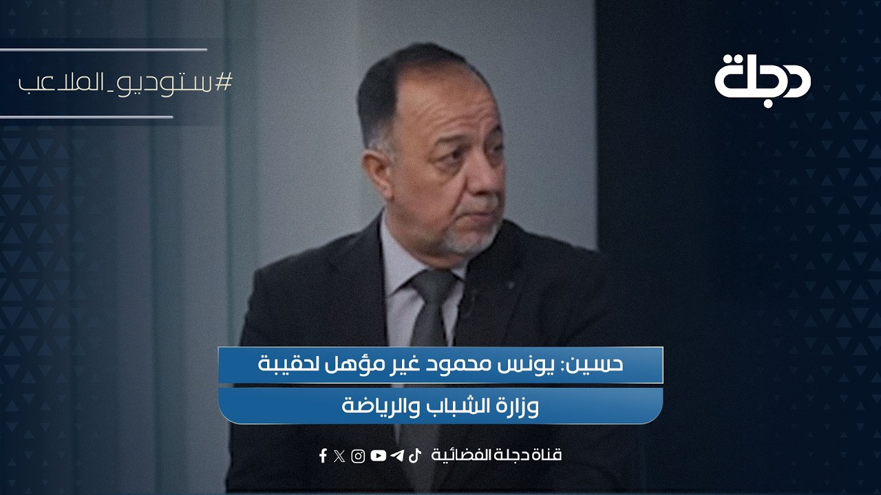 فيديو | حسين: يونس محمود غير مؤهل لحقيبة وزارة الشباب والرياضة