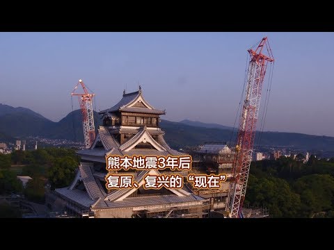 熊本地震3年后 复原、复兴的“现在”【短篇】