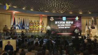 טקס האזכרה לנופלים במערכת שלום הגליל (עדכוני משרד הביטחון) - התמונה מוצגת ישירות מתוך אתר האינטרנט יוטיוב. זכויות היוצרים בתמונה שייכות ליוצרה. קישור קרדיט למקור התוכן נמצא בתוך דף הסרטון