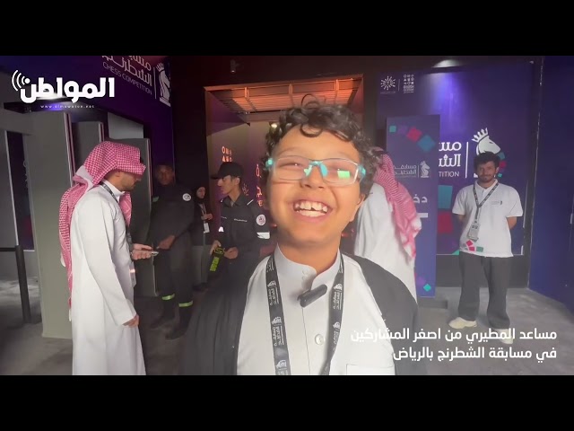 مساعد المطيري أحد أصغر المشاركين في مسابقة الشطرنج بالرياض