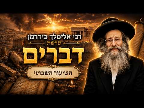 הרב אלימלך בידרמן | פרשת דברים תשפ"ו (2026) | עלונימייל