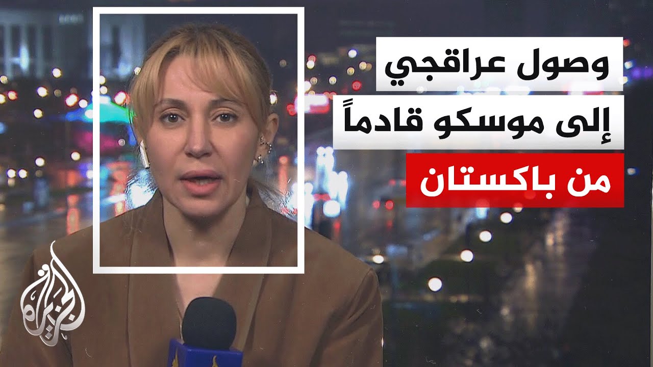 فيديو | وكالة إرنا عن سفير إيران لدى موسكو: لقاء عراقجي وبوتين سيعقد في مدينة سانت بطرسبرغ