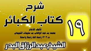 صورة 19 - شرح كتاب الكبائر لشيخ الاسلام محمد بن عبدالوهاب - الشيخ عبد الرزاق البدر