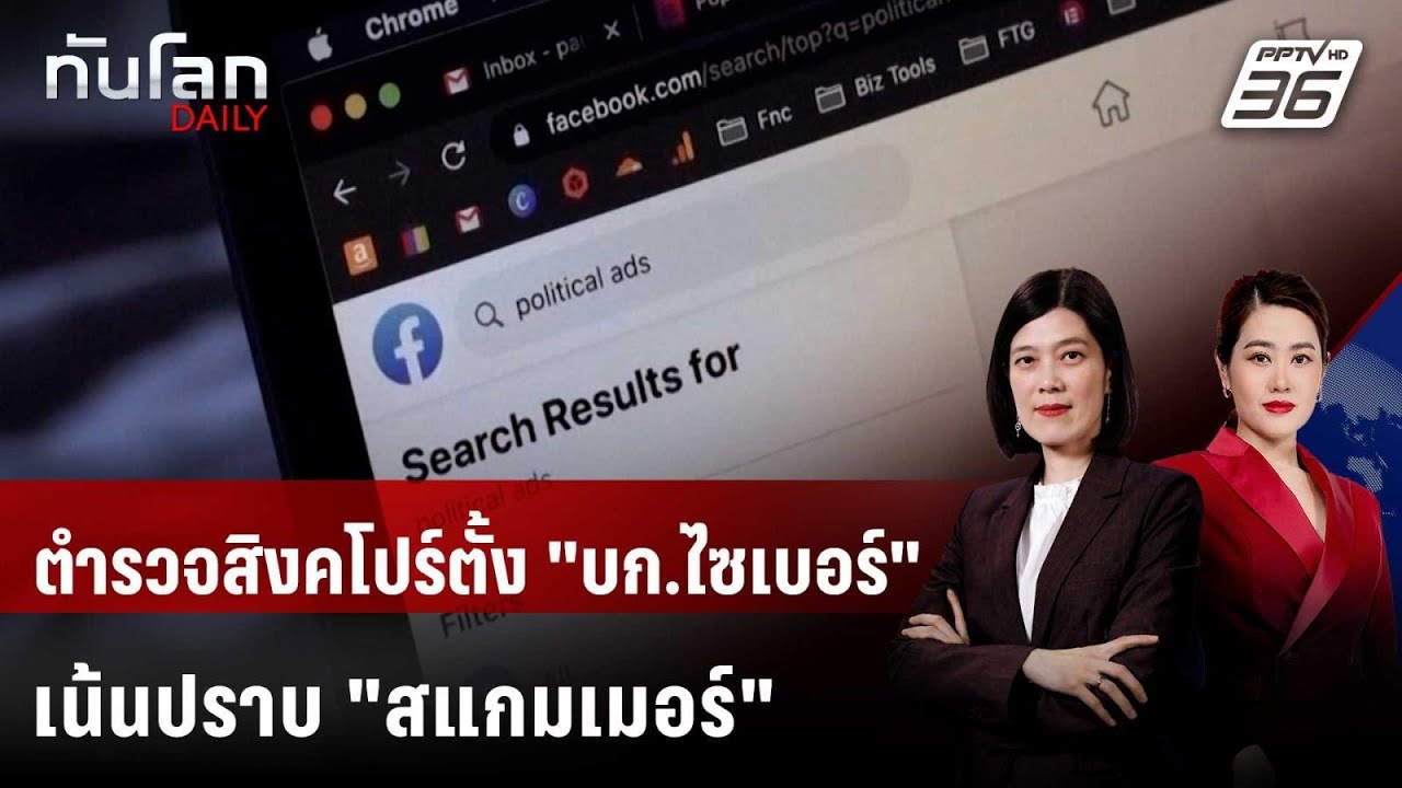 ตำรวจสิงคโปร์ตั้ง "บก.ไซเบอร์" เน้นปราบ "สแกมเมอร์" | 