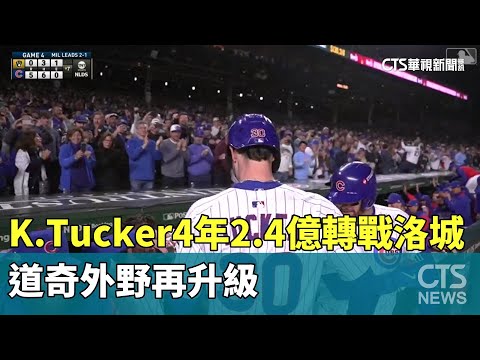 K.Tucker4年2.4億轉戰洛城　道奇外野再升級