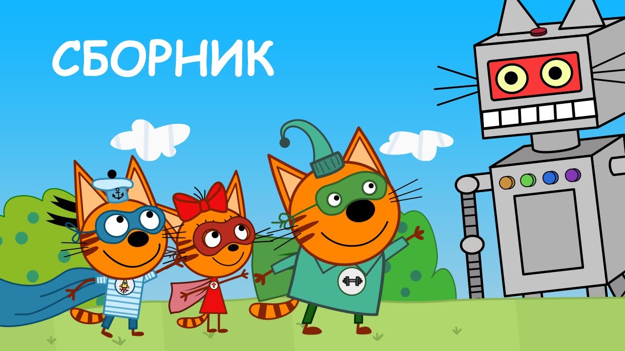 Три Кота Сборник Новых Лучших серий Мультфильмы для детей 2020