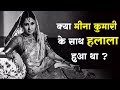 क्या तलाक देकर Kamal Amrohi ने पत्नी Meena Kumari से ह�