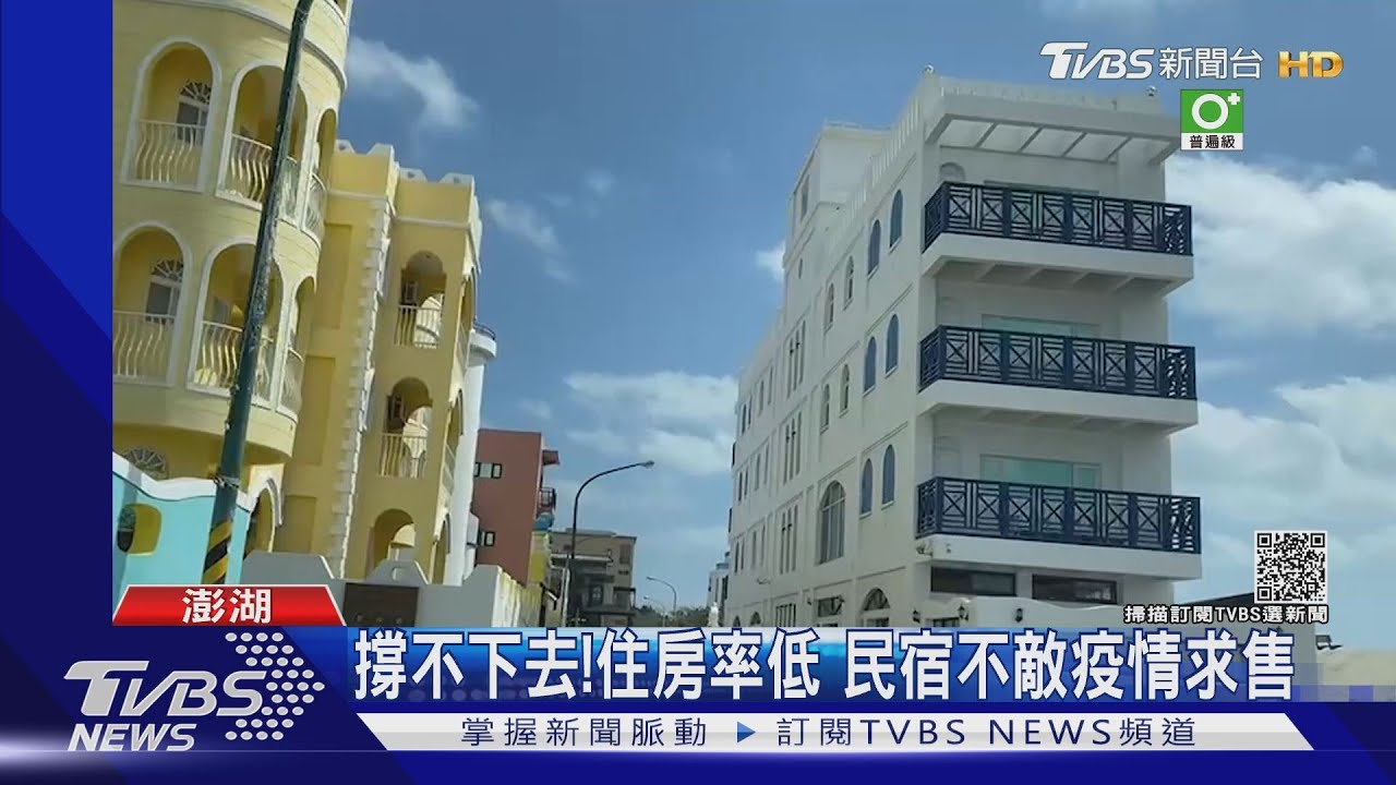 「疫」常冷清!遊客少住房率慘淡 澎湖多家民宿求出售