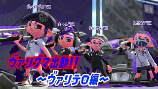 【ウデマエＸ】大量のヴァリグマ出動！その名もヴァリテロ！?