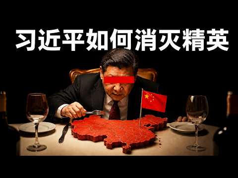【亡国之兆】把精英推向对立面：14年时间，习近平彻底成为孤家寡人