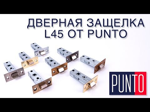 Дверная защелка L45 от PUNTO