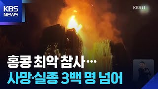 홍콩 최악의 화재 참사…사망·실종 3백여 명 / KBS  2025.11.27.