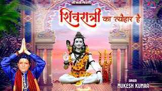 शिवरात्रि का त्यौहार है (Shivratri Ka Tyohar Hai)