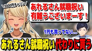 あれるさん就職祝いスパチャがきゅーちゃんに投げられる(w/あれる、デューク)【ぶいすぽっ!神成きゅぴ切り抜き】