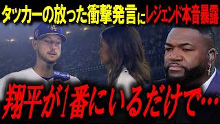 タッカーが開幕３連戦で唖然…「翔平は次元が違う」タッカーの衝撃発言にレジェンド本音暴露【ビッグパピ/MLBニュース】