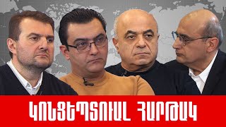ՈՒՂԻՂ. Ռուսաստան-Արևմուտք, սուտասան Նիկոլ և դեմոկրատիա թ՞ե ավտոկրատիա /// ԿՈՆՑԵՊՏՈւԱԼ ՀԱՐԹԱԿ